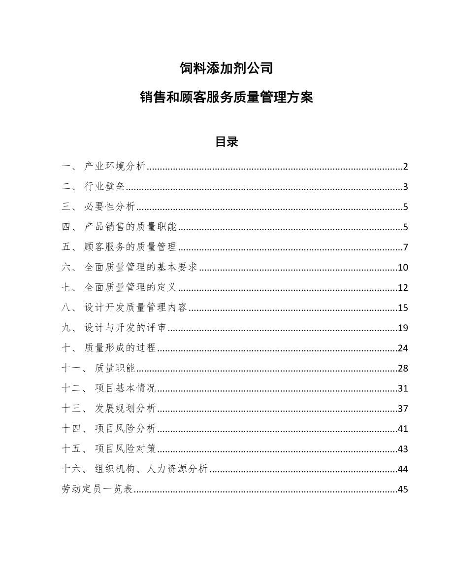 饲料添加剂公司销售和顾客服务质量管理方案_第1页