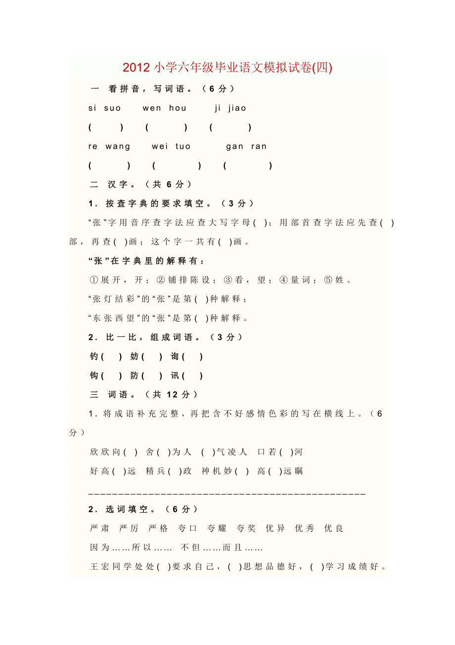 小学六级毕业语文模拟试卷及答案_第1页