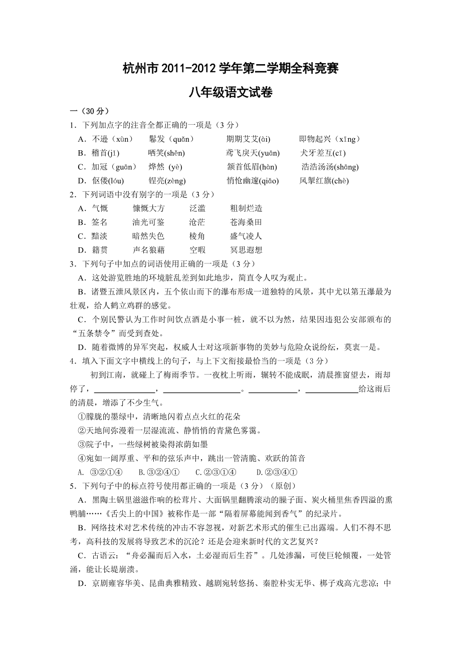 杭州八年级下学期语文期中_第1页