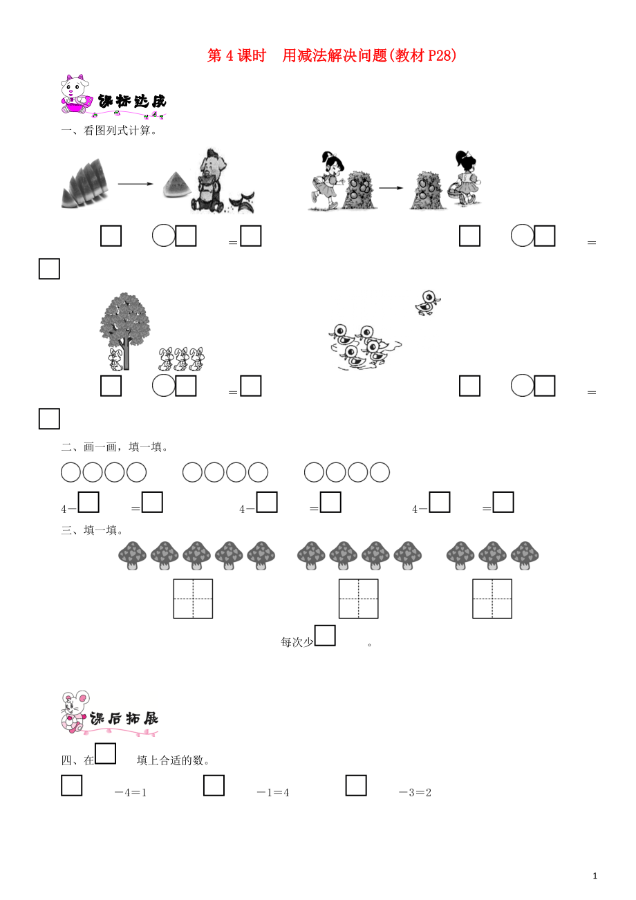 一年级数学上册 第三单元 加与减（一）第4课时 用减法解决问题一课一练 北师大版_第1页