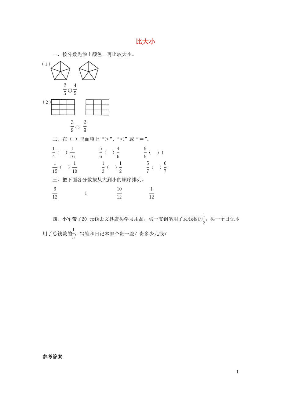 三年级数学下册 六《认识分数》比大小同步精练 北师大版_第1页