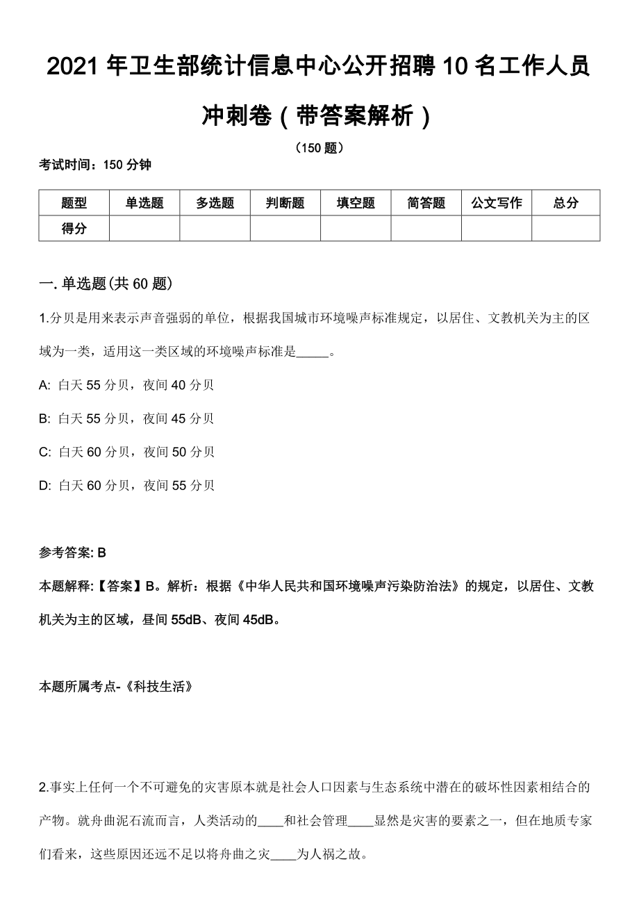 2021年卫生部统计信息中心公开招聘10名工作人员冲刺卷第八期（带答案解析）_第1页