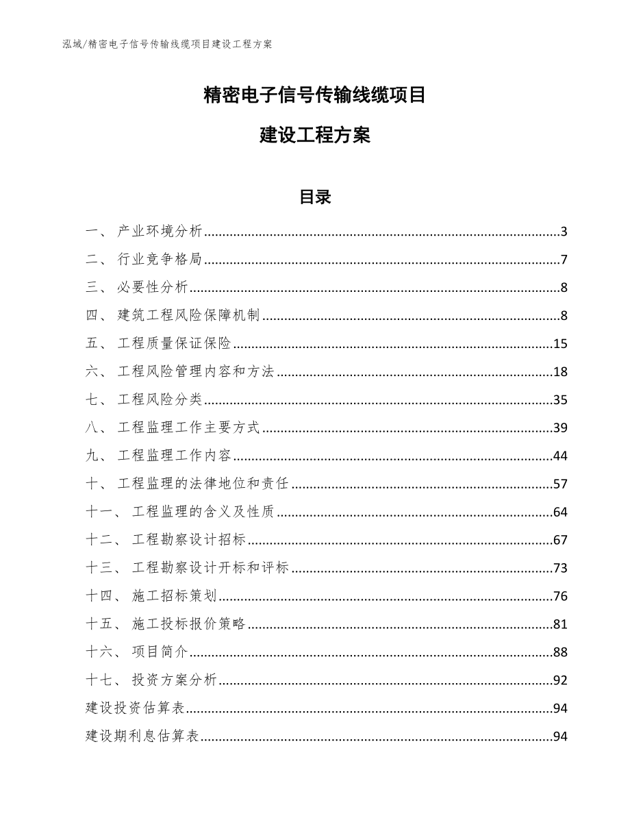 精密电子信号传输线缆项目建设工程方案【参考】_第1页