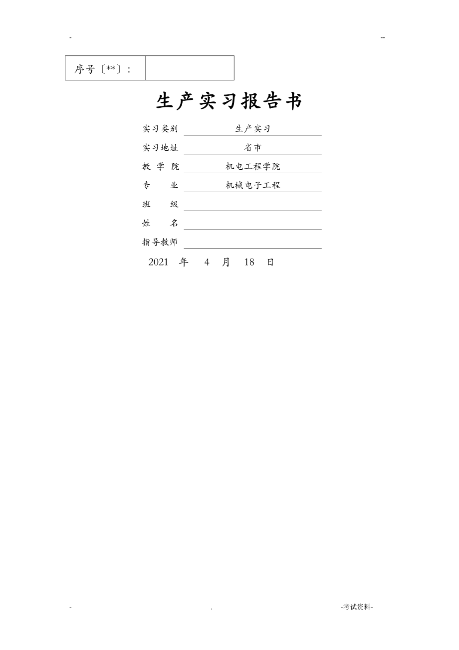 十堰实习报告改良版_第1页