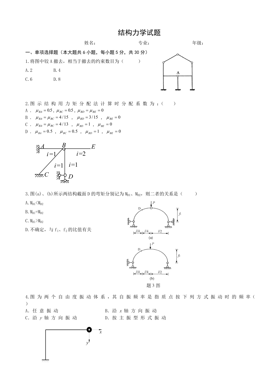 《結(jié)構(gòu)力學(xué)試題》word版_第1頁