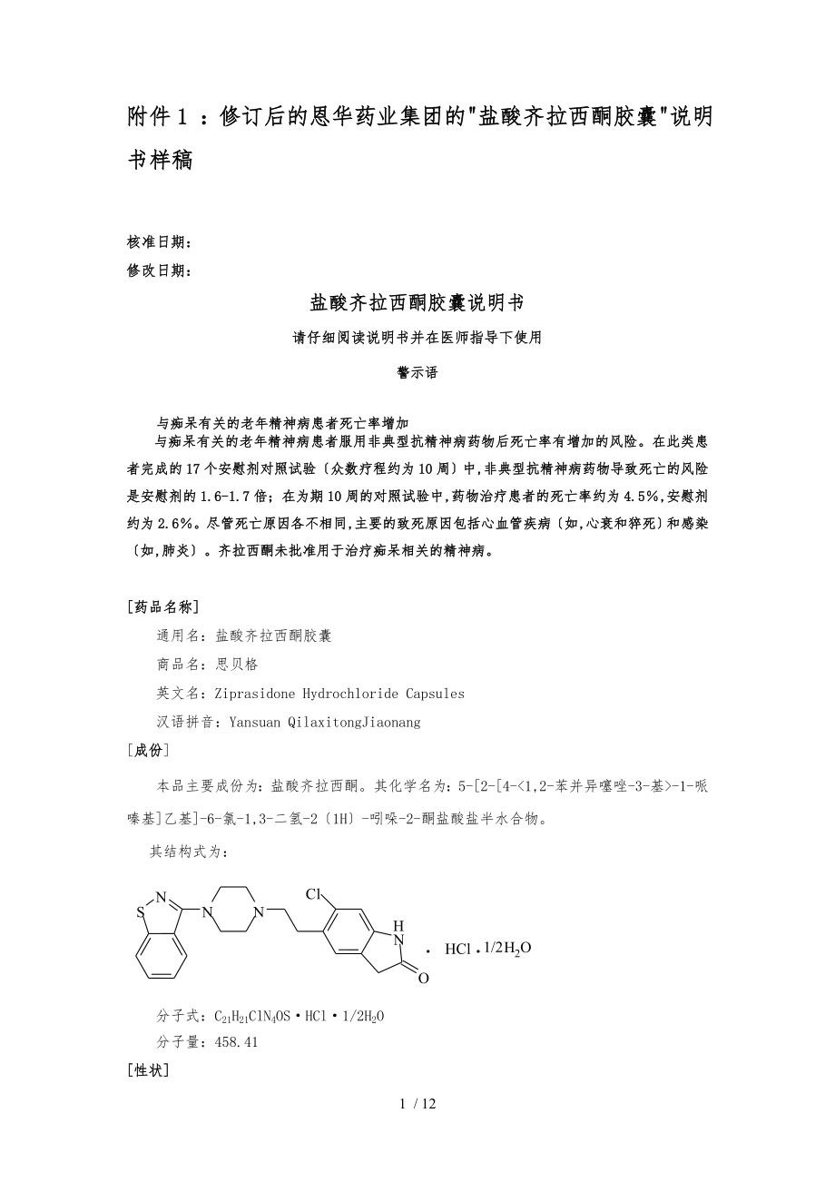 盐酸齐拉西酮说明书图片