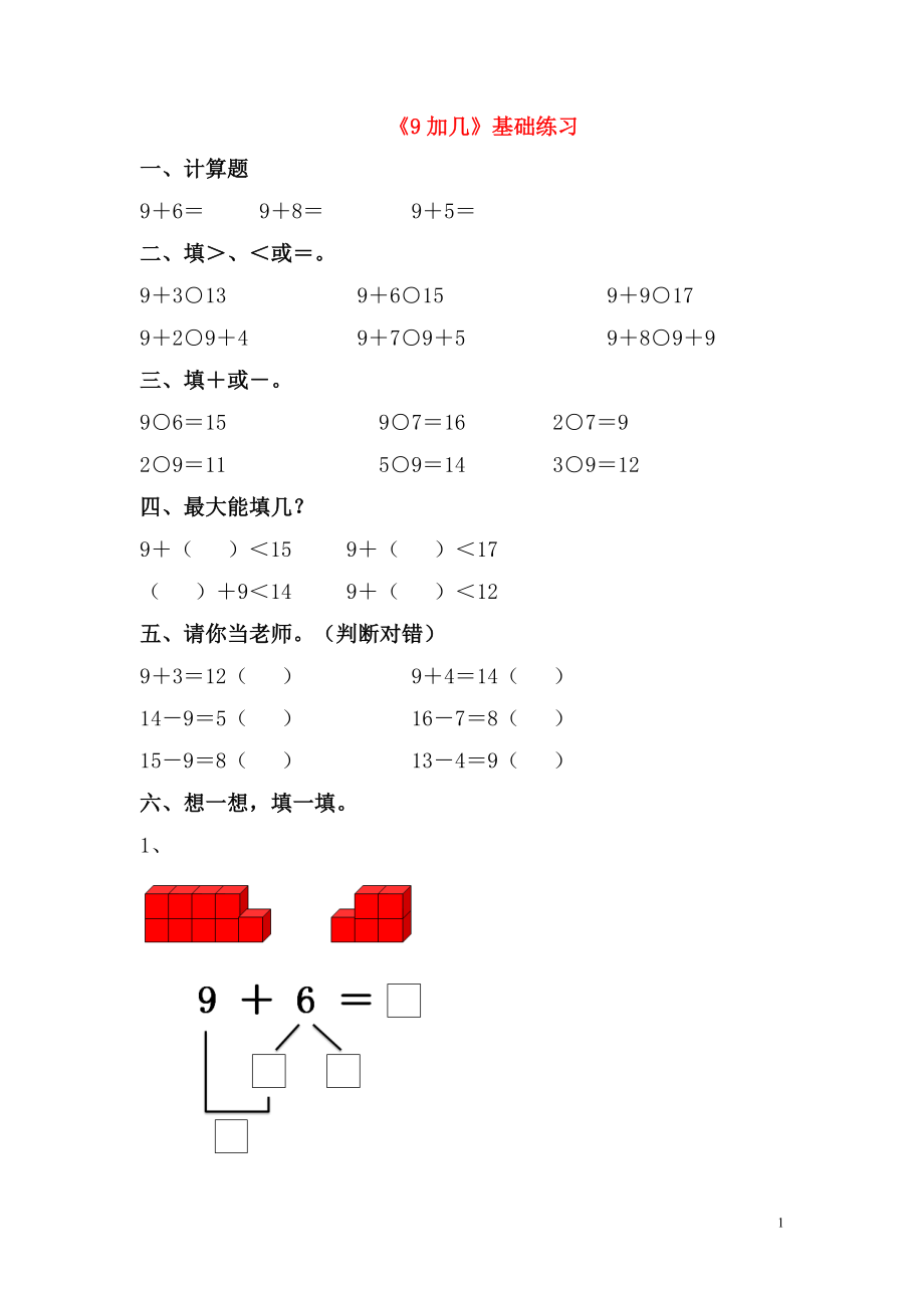 一年級(jí)數(shù)學(xué)上冊(cè) 第七單元《20以內(nèi)的進(jìn)位加法》《9加幾》基礎(chǔ)練習(xí)（無(wú)答案） 青島版六三制_第1頁(yè)