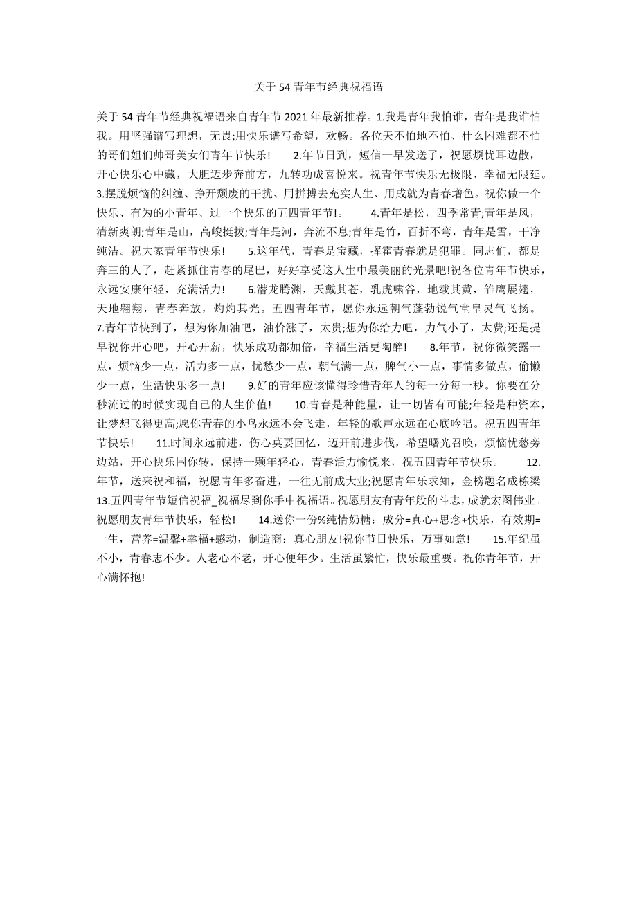 关于54青年节经典祝福语_第1页