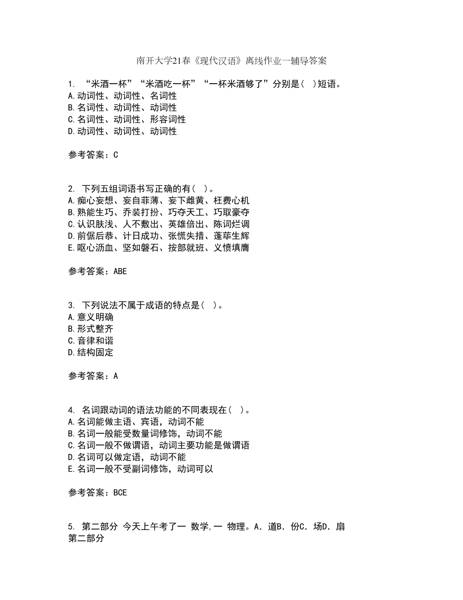 南开大学21春《现代汉语》离线作业一辅导答案52_第1页