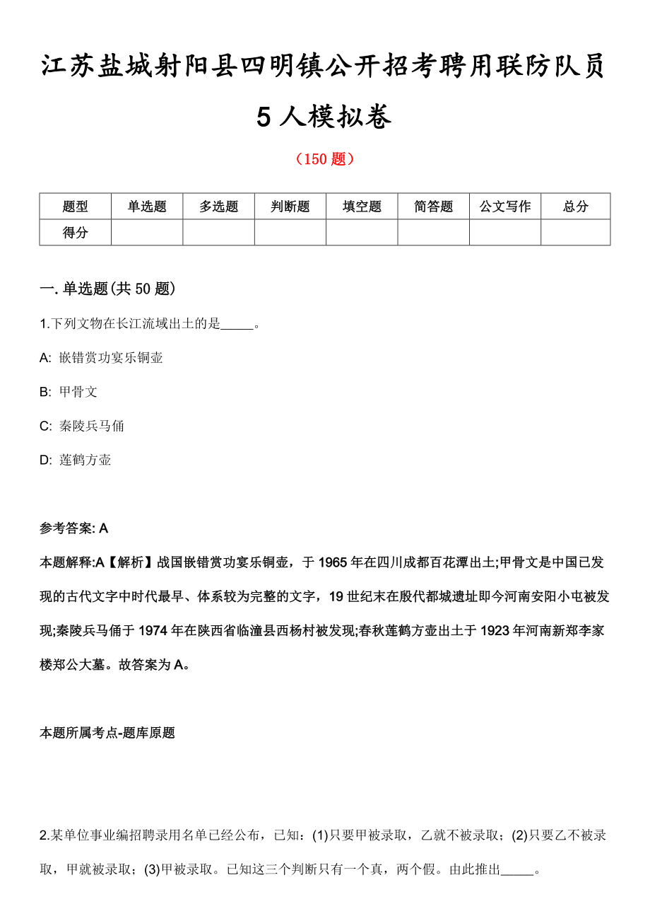 江苏盐城射阳县四明镇公开招考聘用联防队员5人模拟卷_第1页