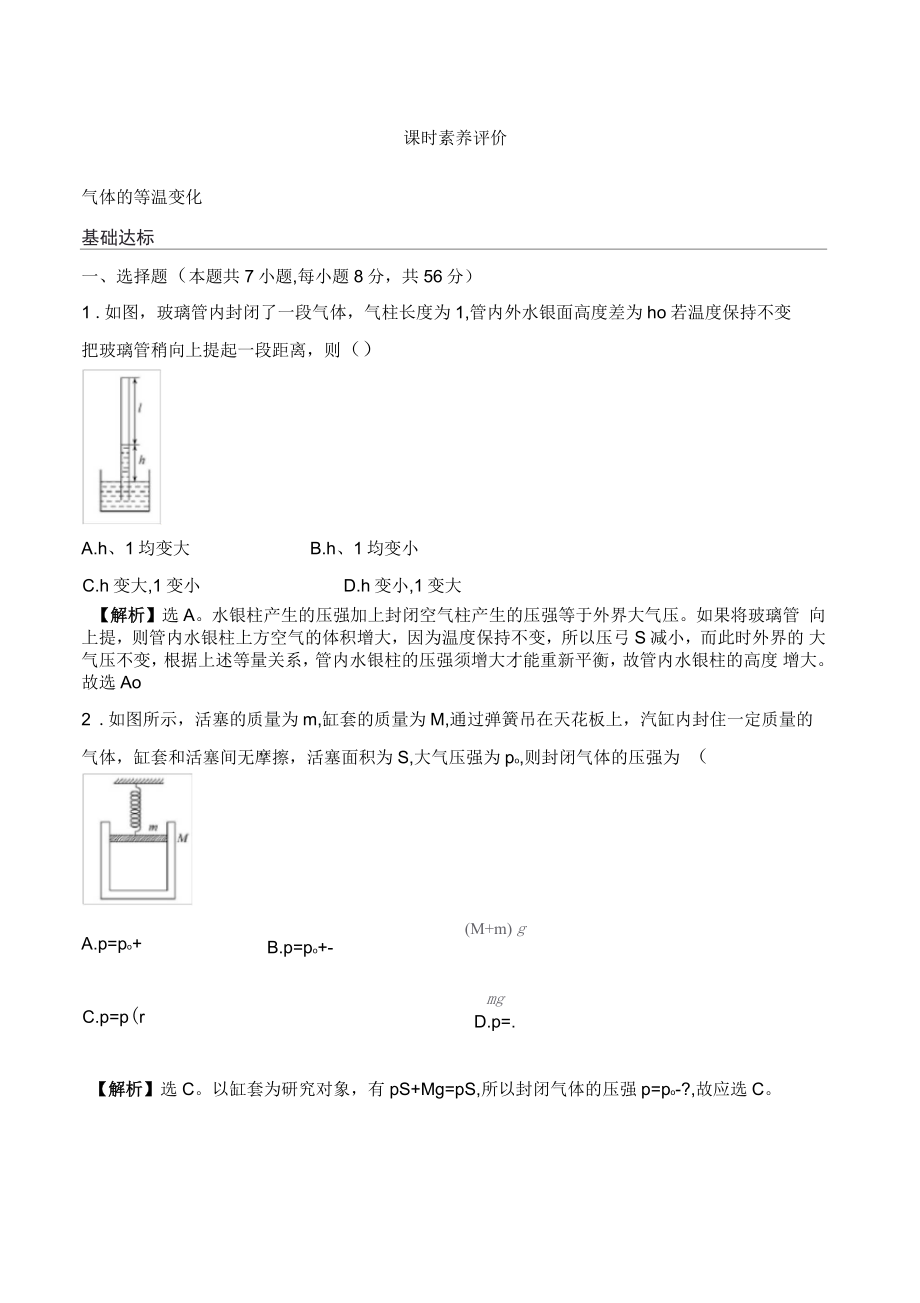 高三物理選修3-3(理科生)《氣體的等溫變化》素養(yǎng)評(píng)價(jià)_第1頁(yè)