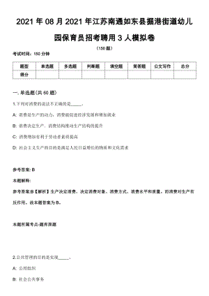 2021年08月2021年江苏南通如东县掘港街道幼儿园保育员招考聘用3人模拟卷（含答案带详解）