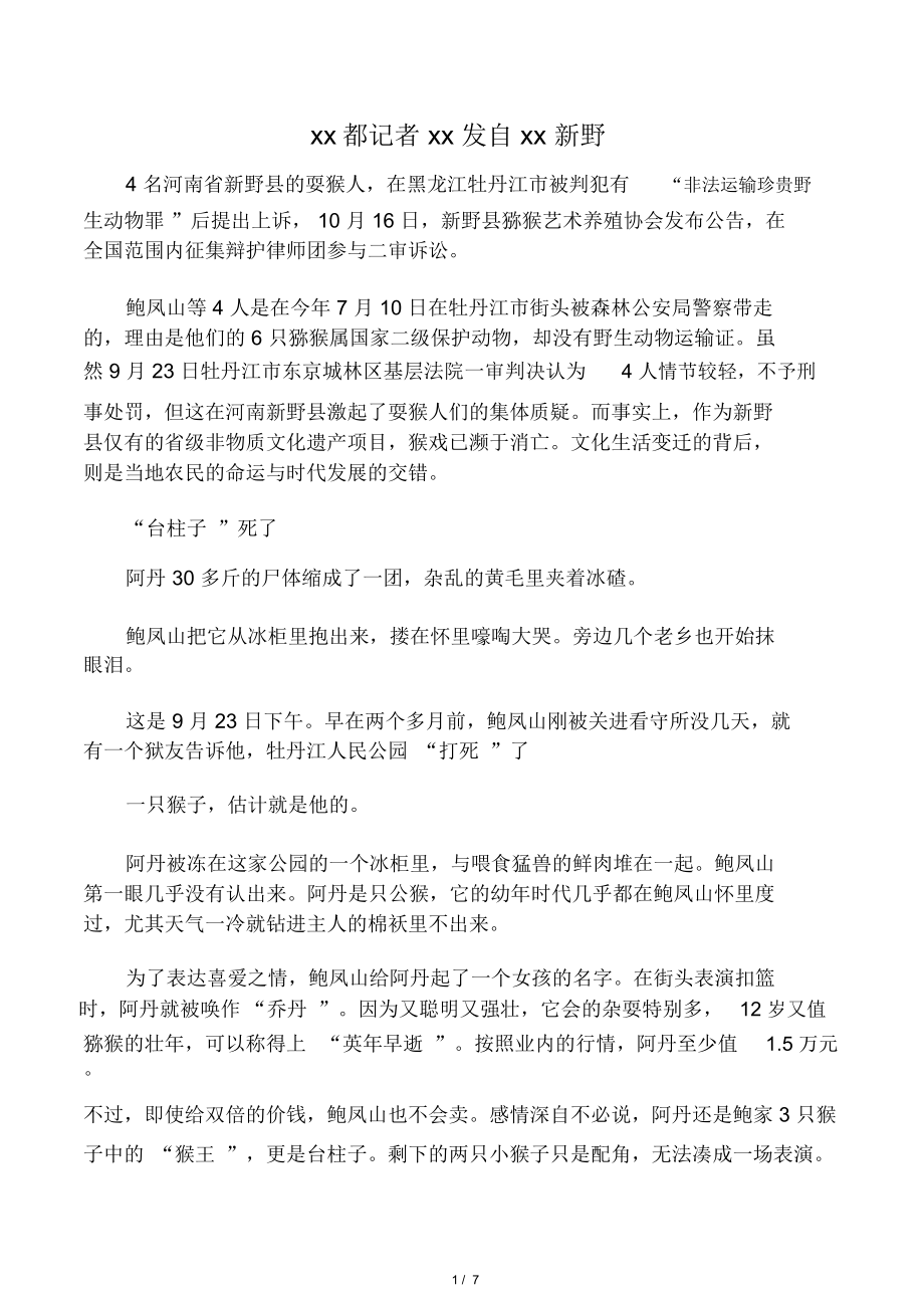 河南4名耍猴人被判刑猴戏协会征集律师上诉_第1页