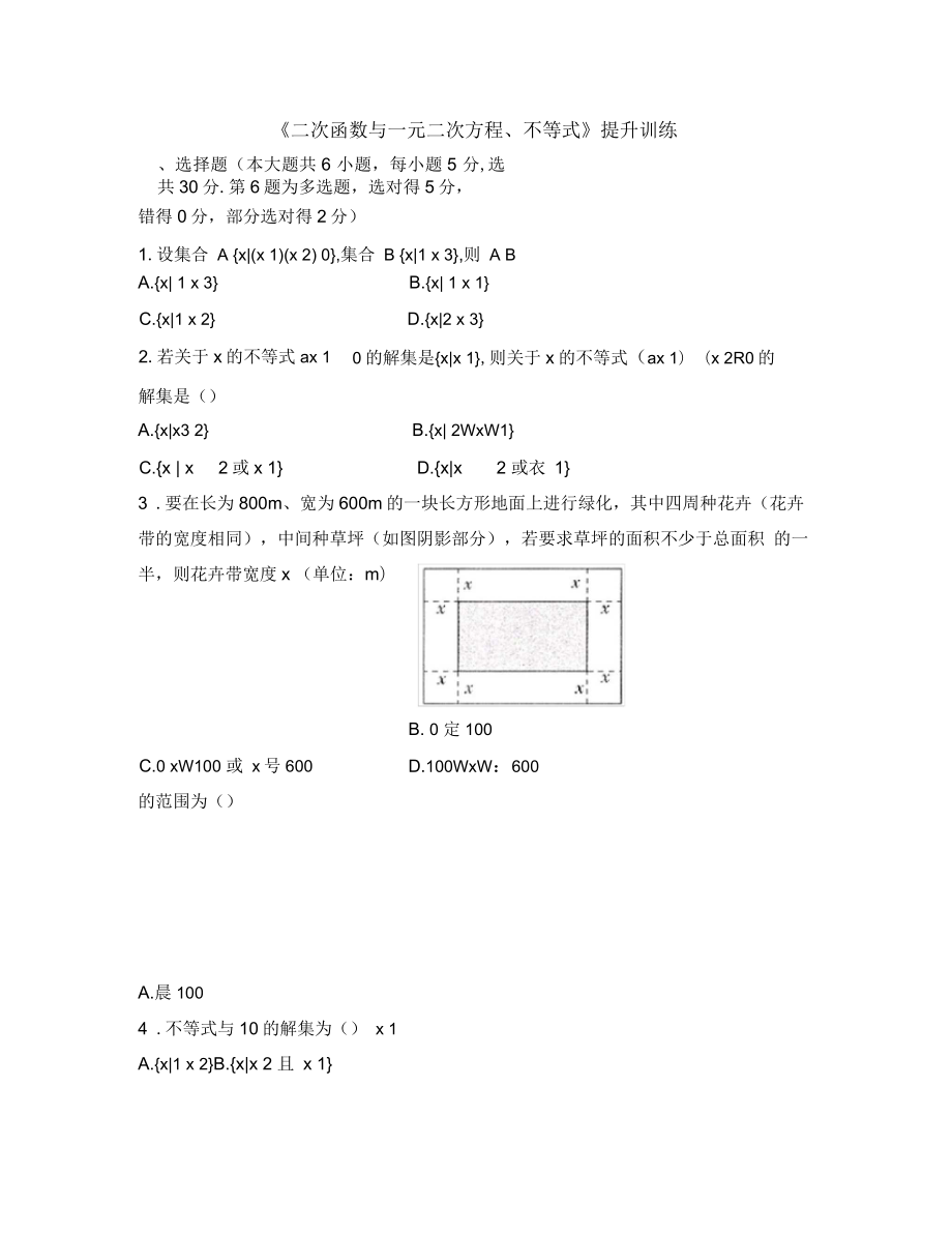 高一數(shù)學(xué)必修第一冊2019(A版)《二次函數(shù)與一元二次方程、不等式》提升訓(xùn)練_第1頁