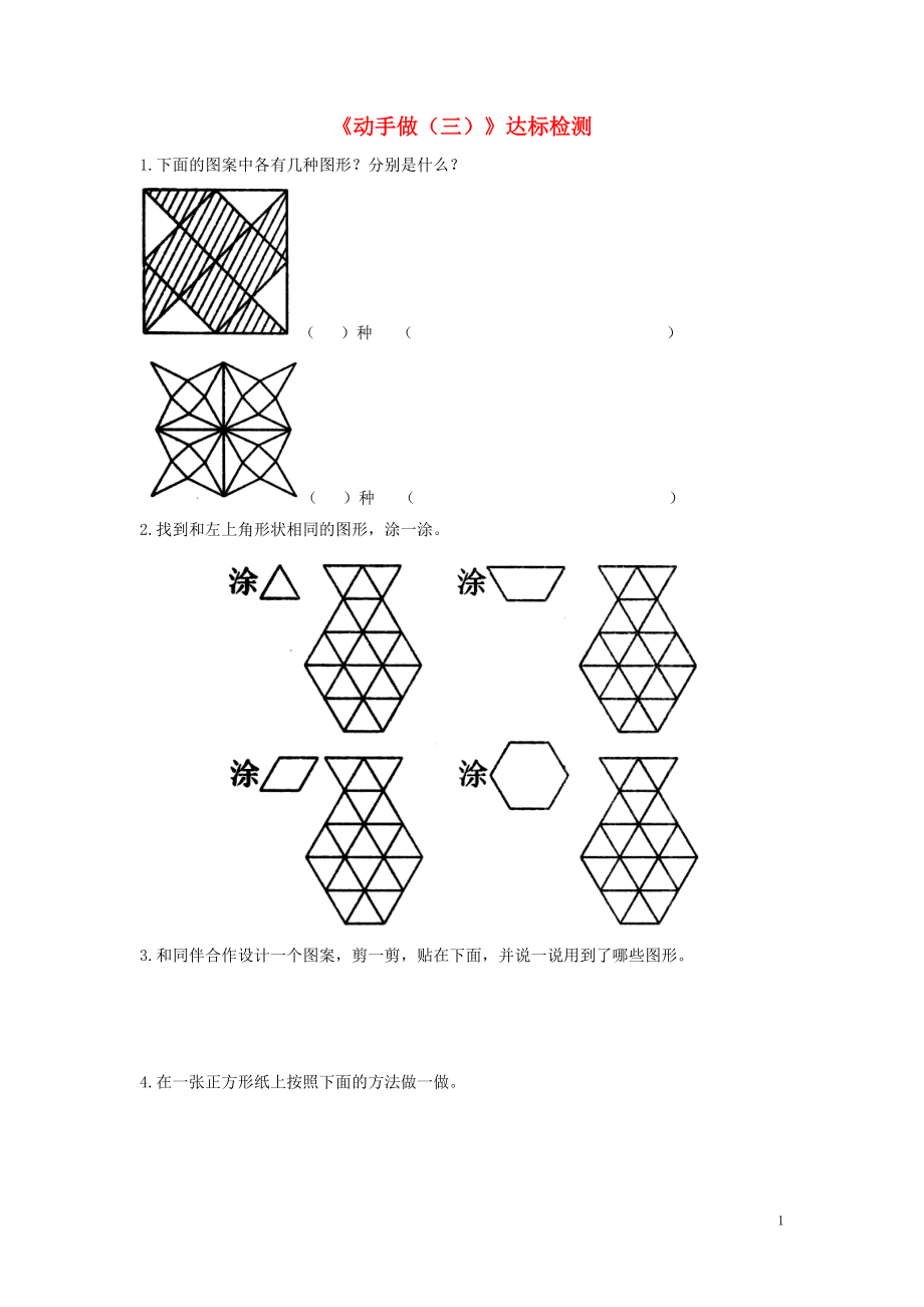 一年級數(shù)學下冊 四 有趣的圖形《動手做（三）》達標檢測（2） 北師大版_第1頁