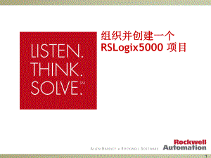 16_3组织并创建一个RSLogix5000项目
