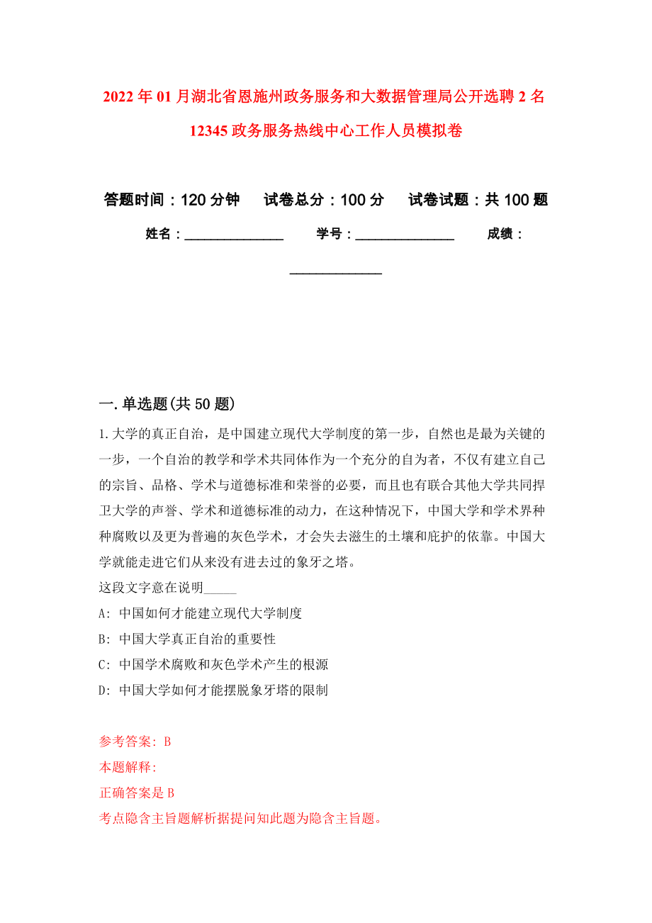 2022年01月湖北省恩施州政务服务和大数据管理局公开选聘2名12345政务服务热线中心工作人员押题训练卷（第8版）_第1页