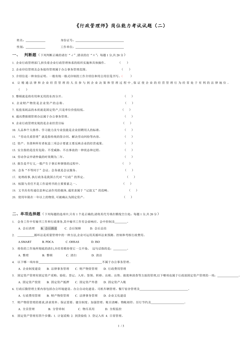 《行政管理師》考題及答案[共3頁]_第1頁