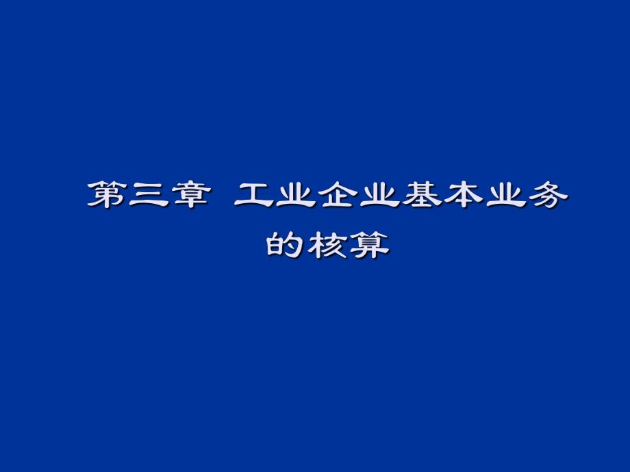 工业企业基本业务的核算_第1页