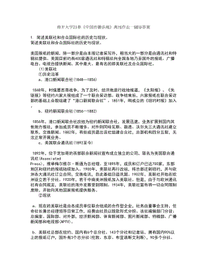 南开大学21春《中国传播法规》离线作业一辅导答案52