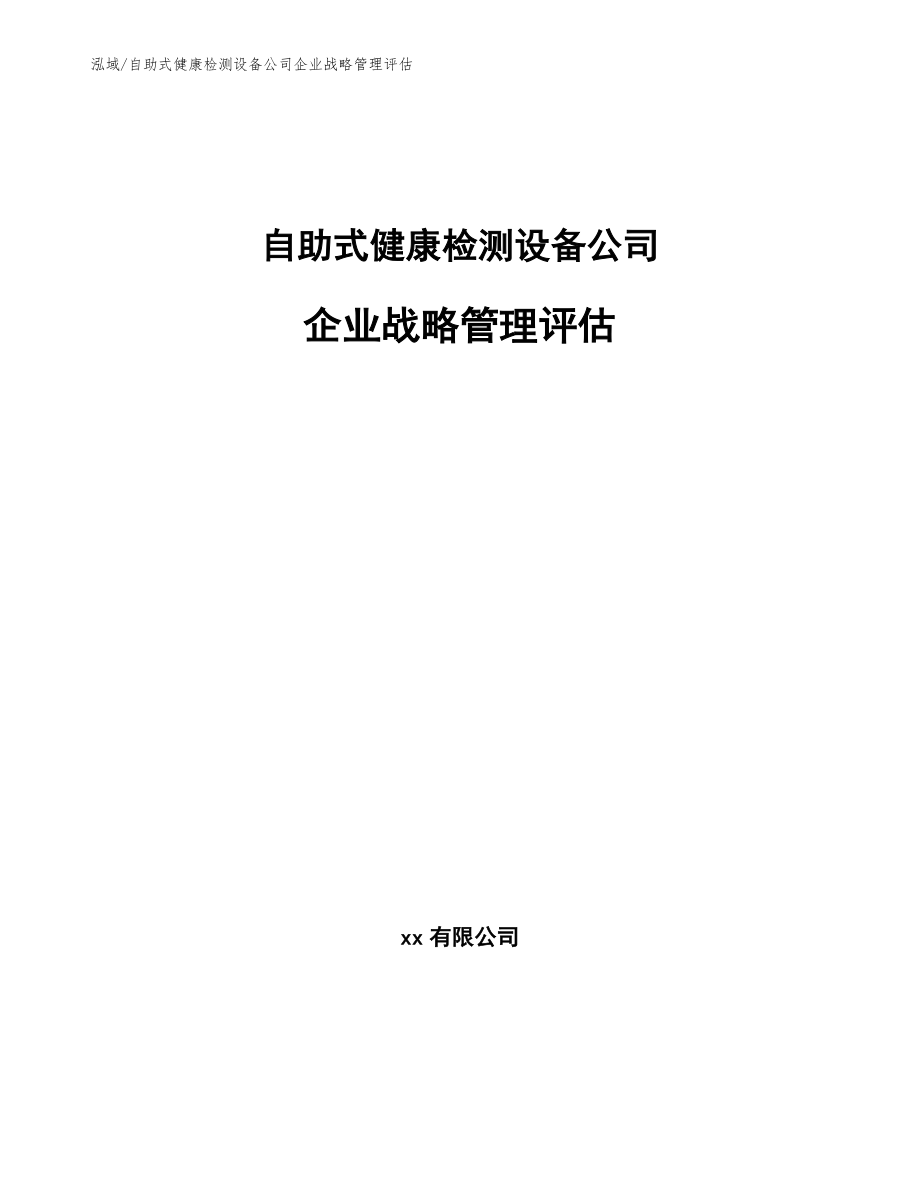 自助式健康检测设备公司企业战略管理评估_参考_第1页