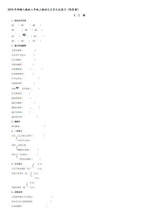 2018年部編人教版八年級上冊語文文言文總復(fù)習(xí)[共12頁]