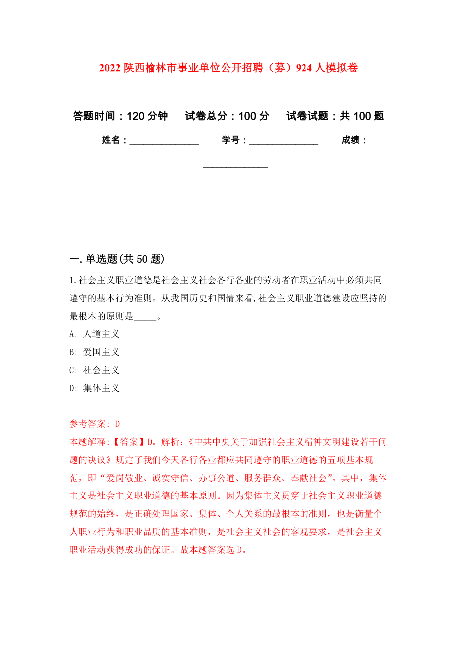 2022陕西榆林市事业单位公开招聘（募）924人押题训练卷（第0卷）_第1页