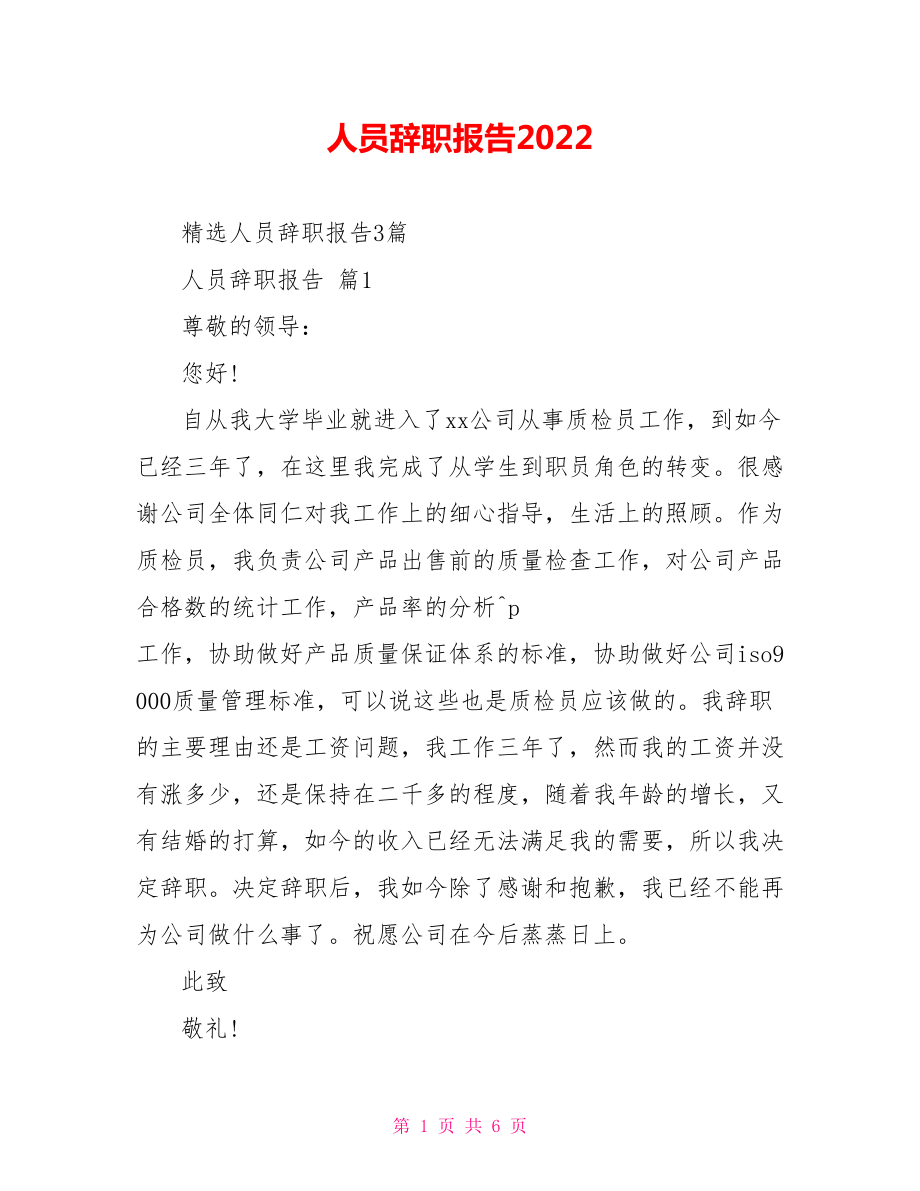 人员辞职报告2022_第1页