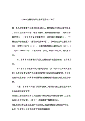 北京市注册建造师执业管理办法