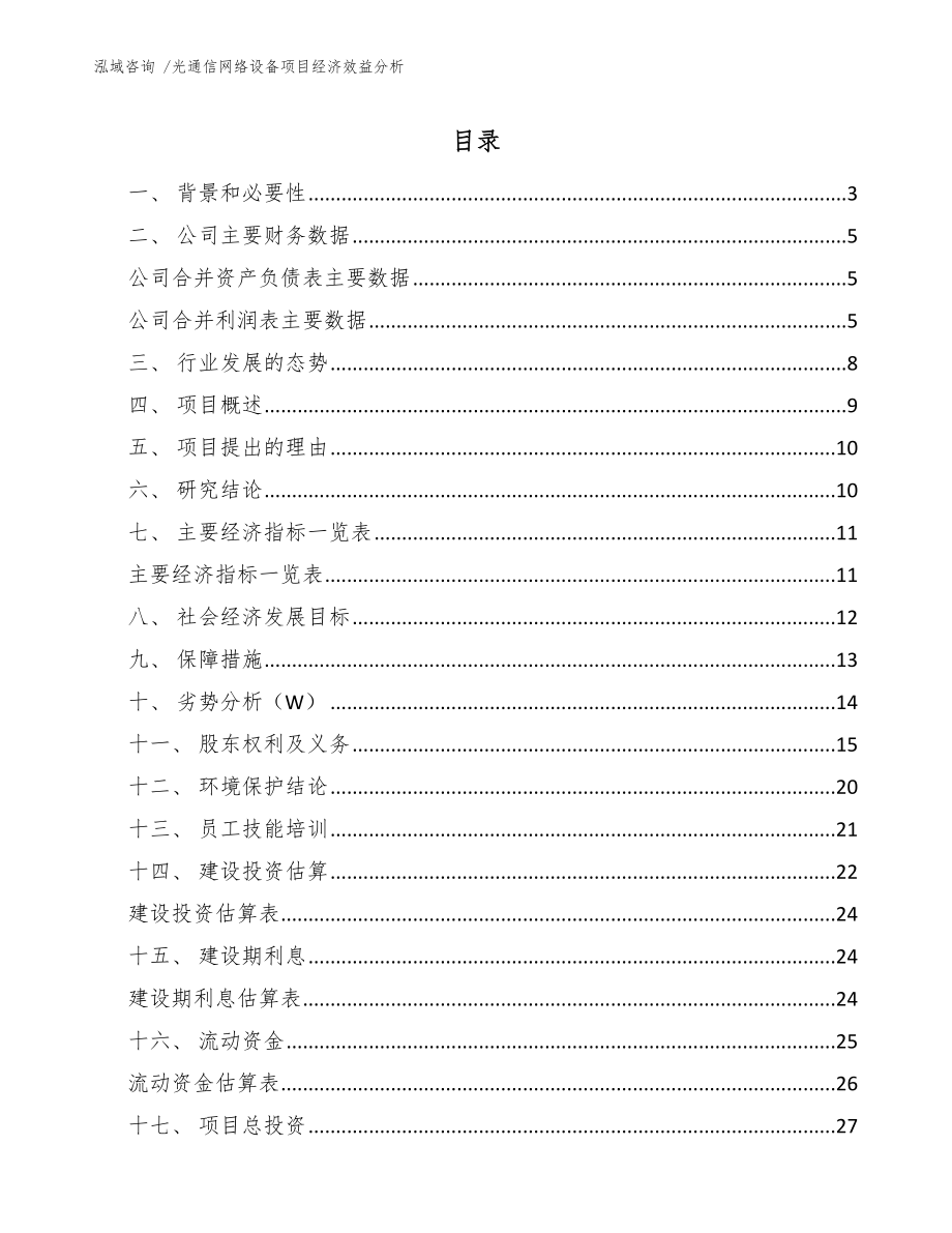 光通信网络设备项目经济效益分析（范文参考）_第1页