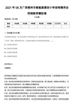 2021年08月广西柳州市柳邕路第四小学招考聘用合同制教师模拟卷（含答案带详解）