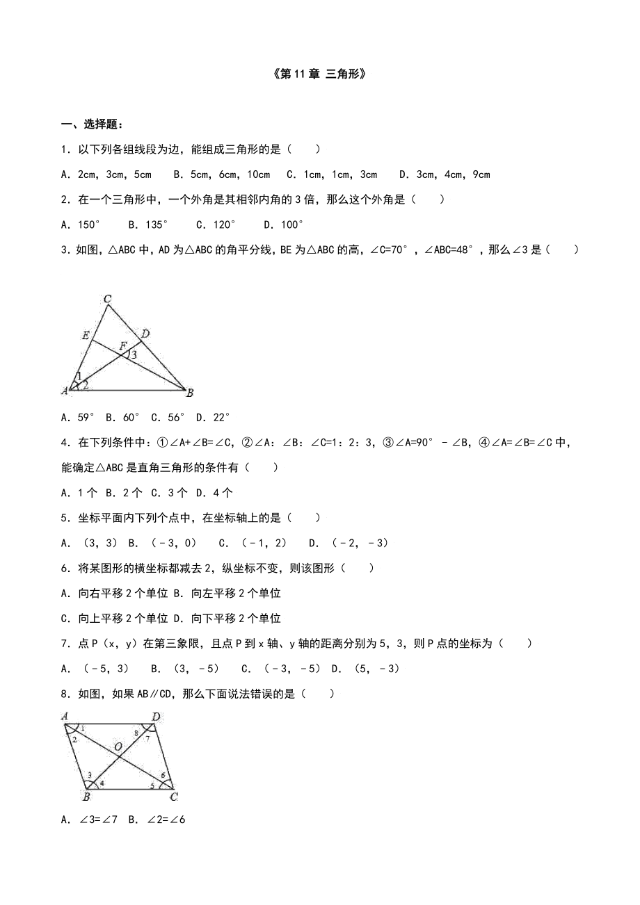 人教版八级上《第章三角形》单元测试含答案解析_第1页