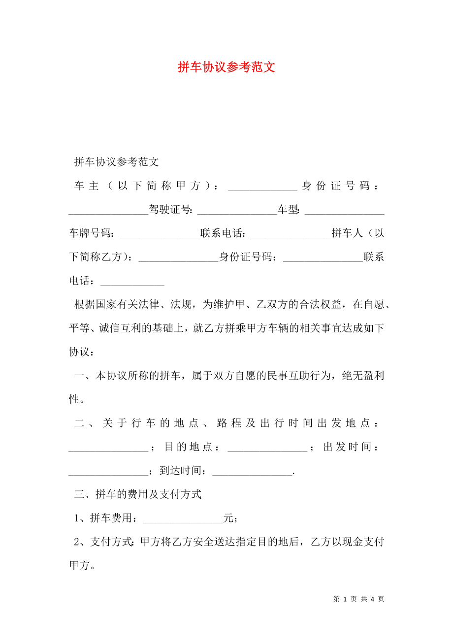 拼车协议参考范文_第1页