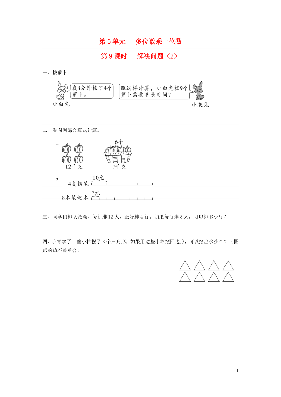 三年級數(shù)學上冊 第6單元 多位數(shù)乘一位數(shù) 第9課時 解決問題課堂作業(yè)設計（無答案） 新人教版_第1頁