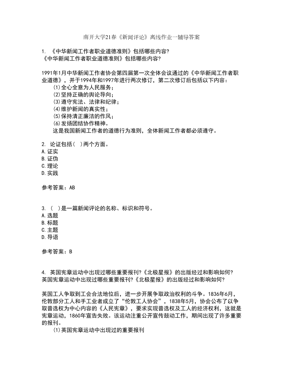 南开大学21春《新闻评论》离线作业一辅导答案41_第1页