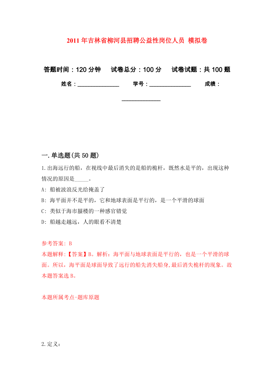 2011年吉林省柳河縣招聘公益性崗位人員 押題訓(xùn)練卷（第0卷）_第1頁