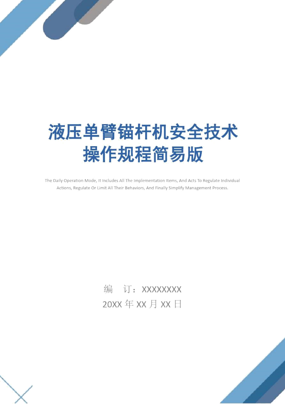 液壓?jiǎn)伪坼^桿機(jī)安全技術(shù)操作規(guī)程簡(jiǎn)易版_第1頁(yè)