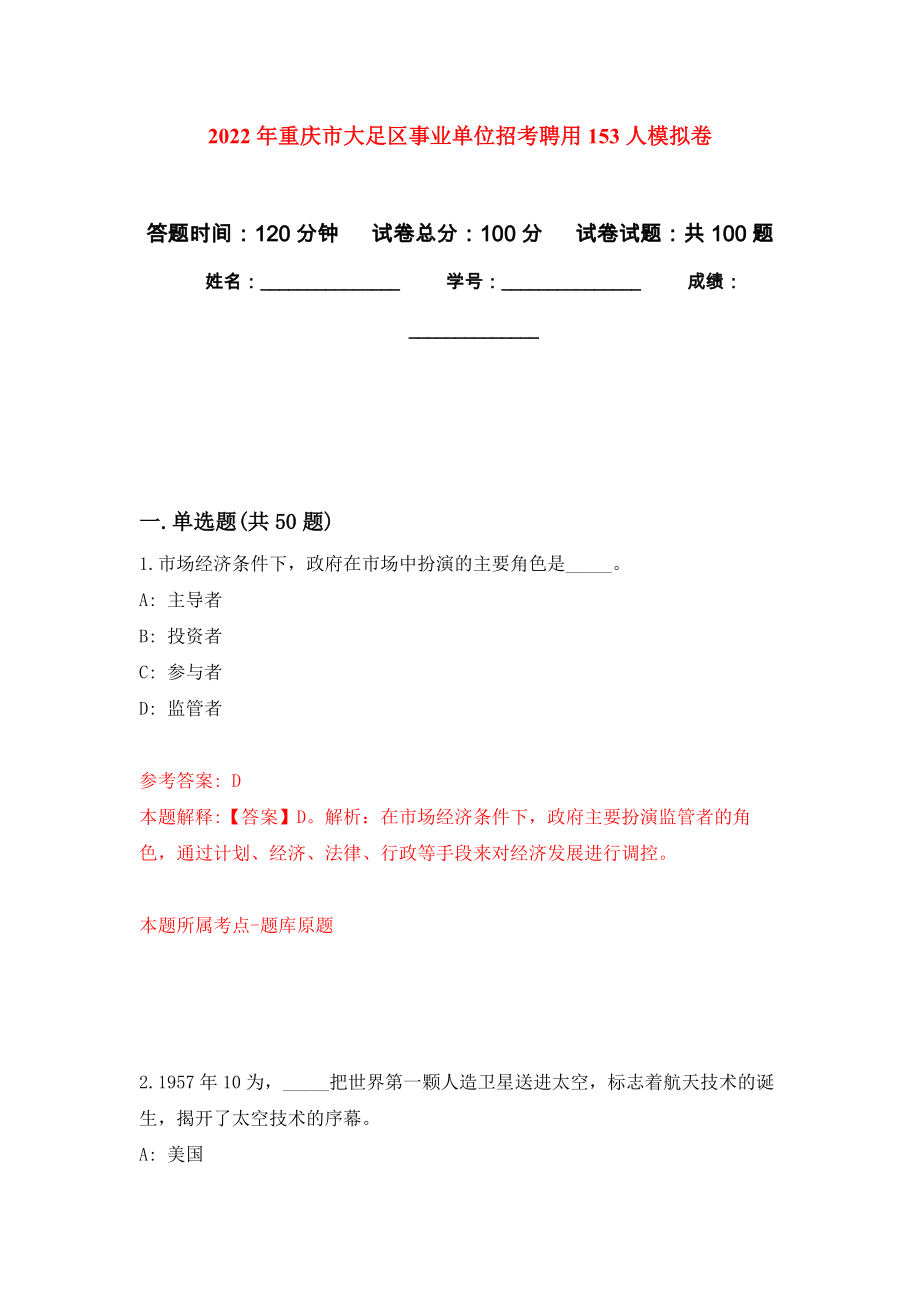 2022年重庆市大足区事业单位招考聘用153人押题训练卷（第5卷）_第1页