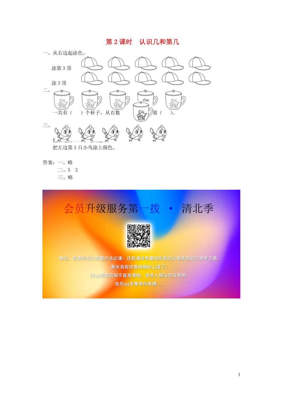 一年級數(shù)學(xué)上冊 第五單元 認(rèn)識十以內(nèi)的數(shù) 第2課時 認(rèn)識幾和第幾課堂作業(yè)設(shè)計 蘇教版_第1頁