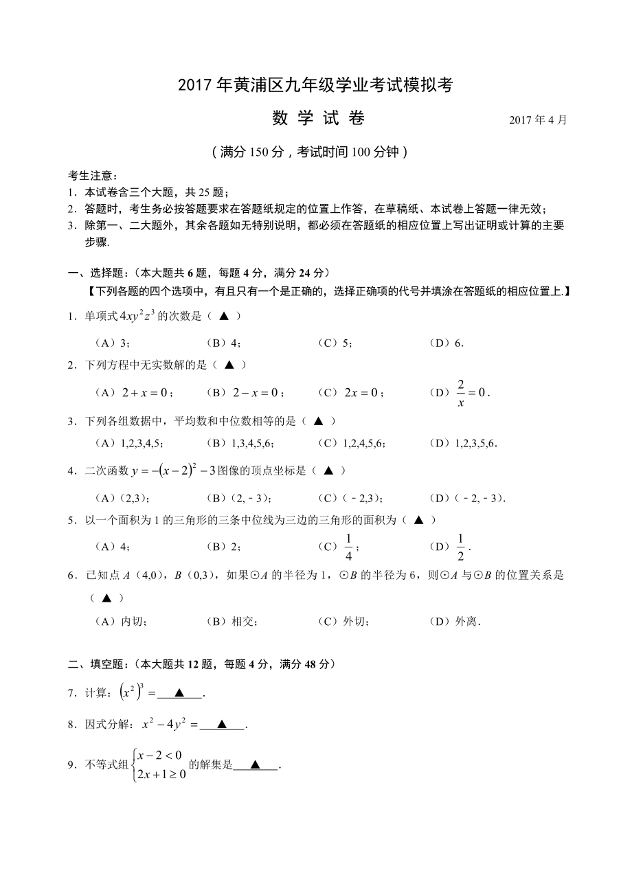 上海市黃浦區(qū)屆九級(jí)月學(xué)業(yè)考試模擬考數(shù)學(xué)試卷含答案(word版)_第1頁(yè)