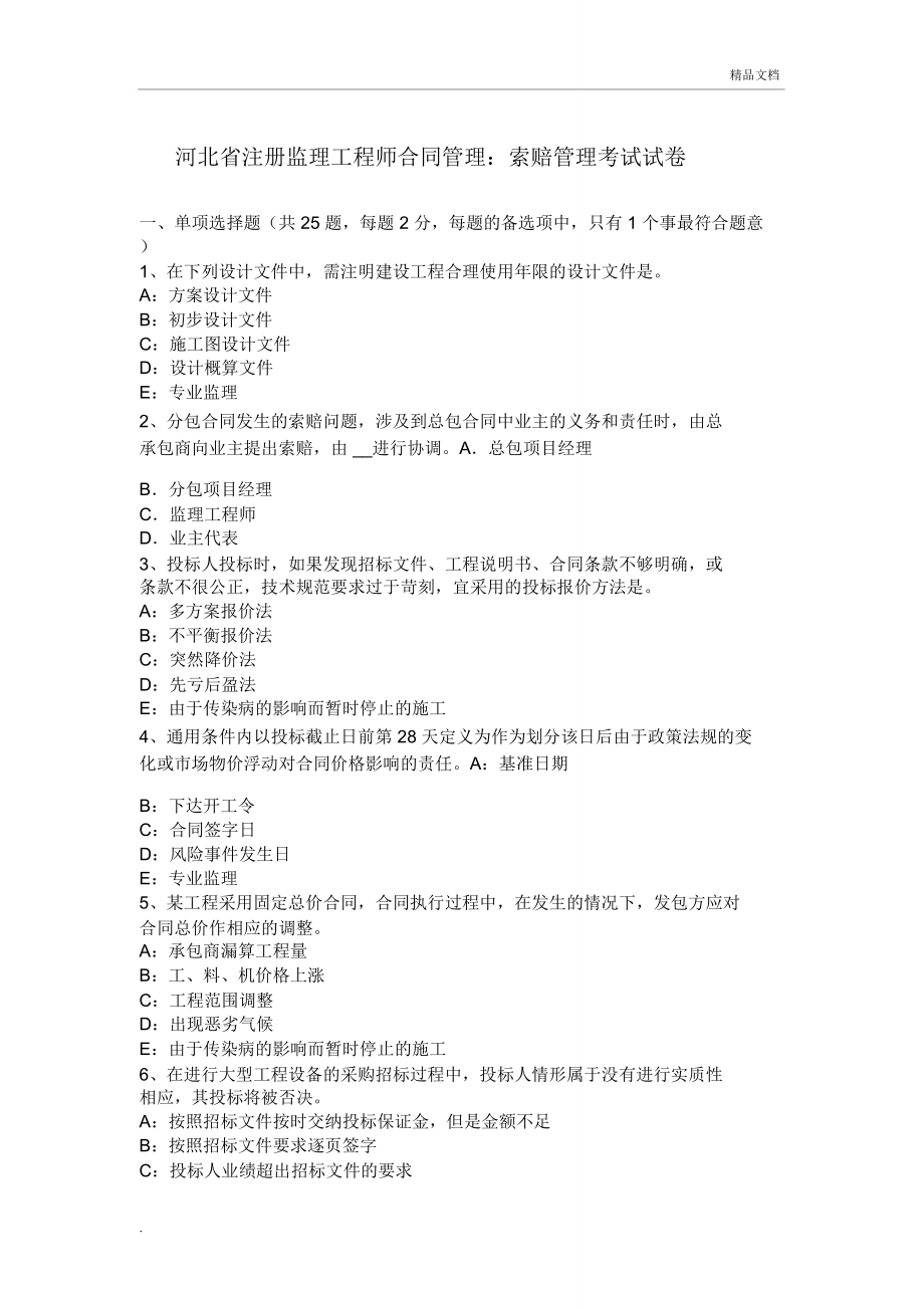 河北省注册监理工程师合同管理：索赔管理考试试卷_第1页