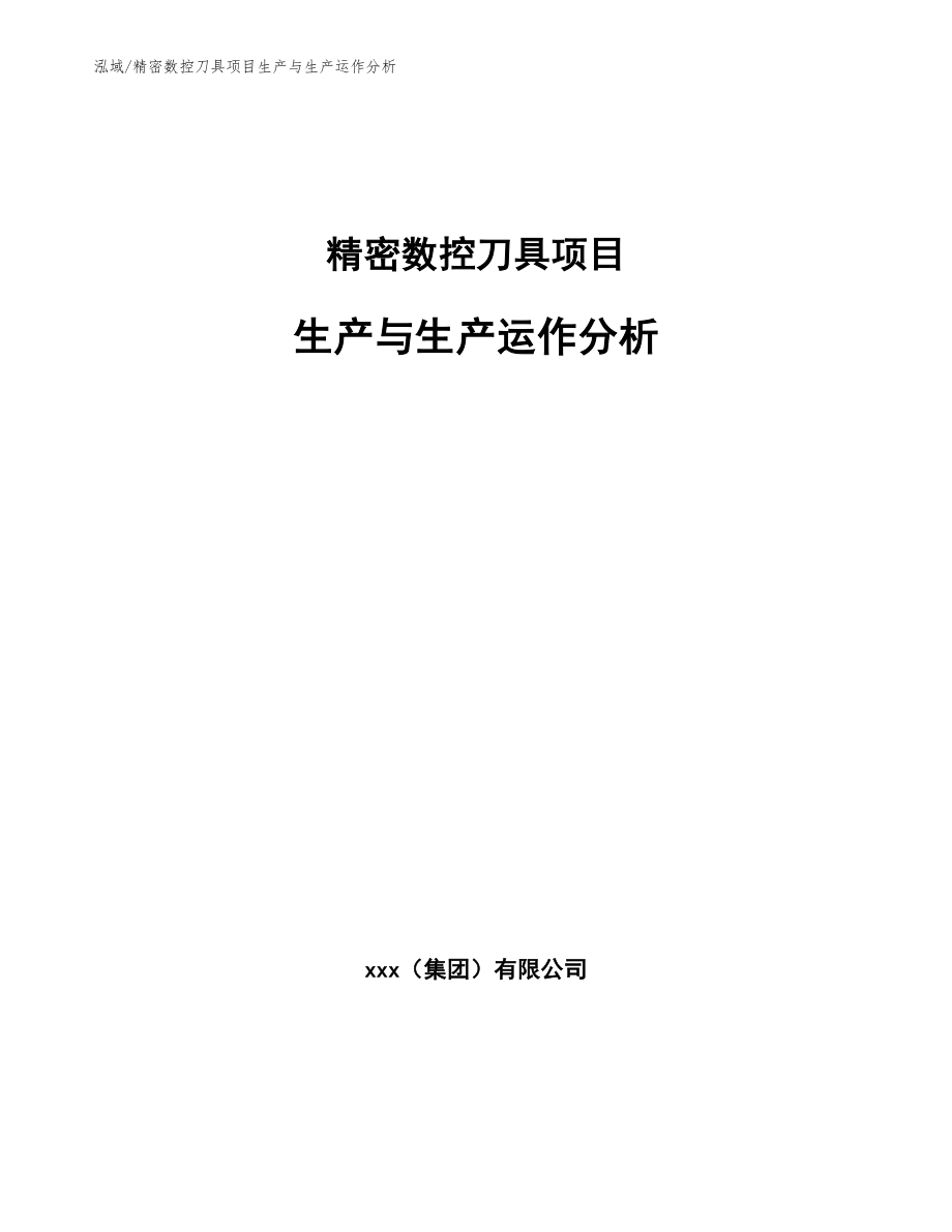 精密数控刀具项目生产与生产运作分析_范文_第1页