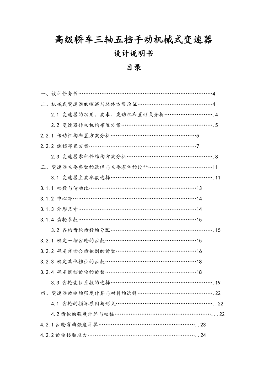 高級轎車三軸五檔手動機(jī)械式變速器設(shè)計說明書_第1頁