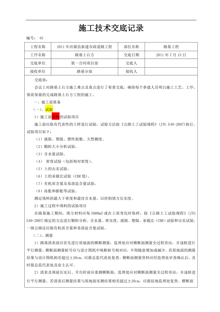 路基土石方二级技术交底记录大全_第1页