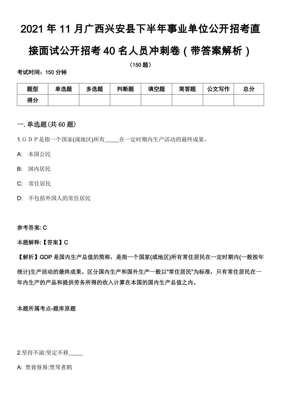2021年11月广西兴安县下半年事业单位公开招考直接面试公开招考40名人员冲刺卷第八期（带答案解析）_第1页