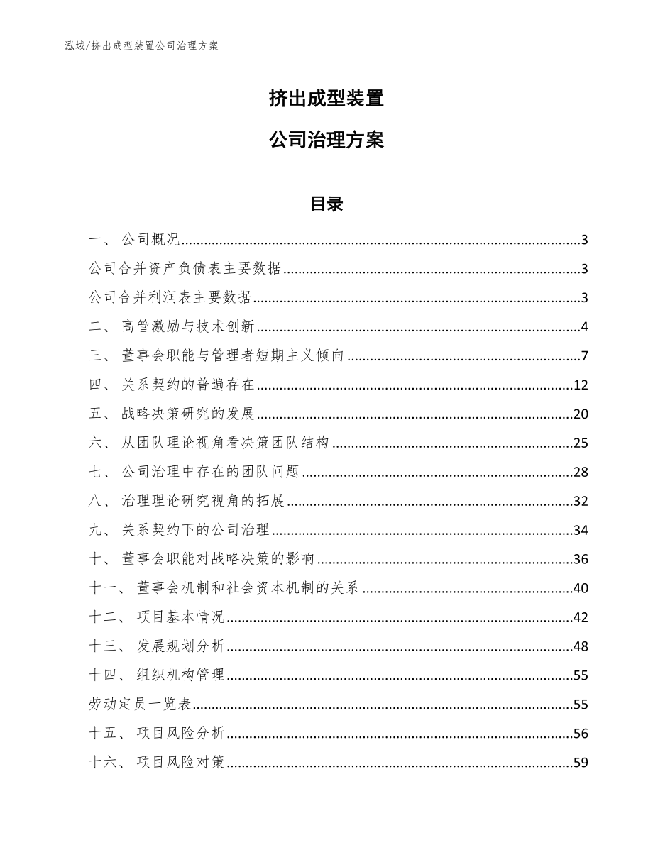 挤出成型装置公司治理方案【范文】_第1页