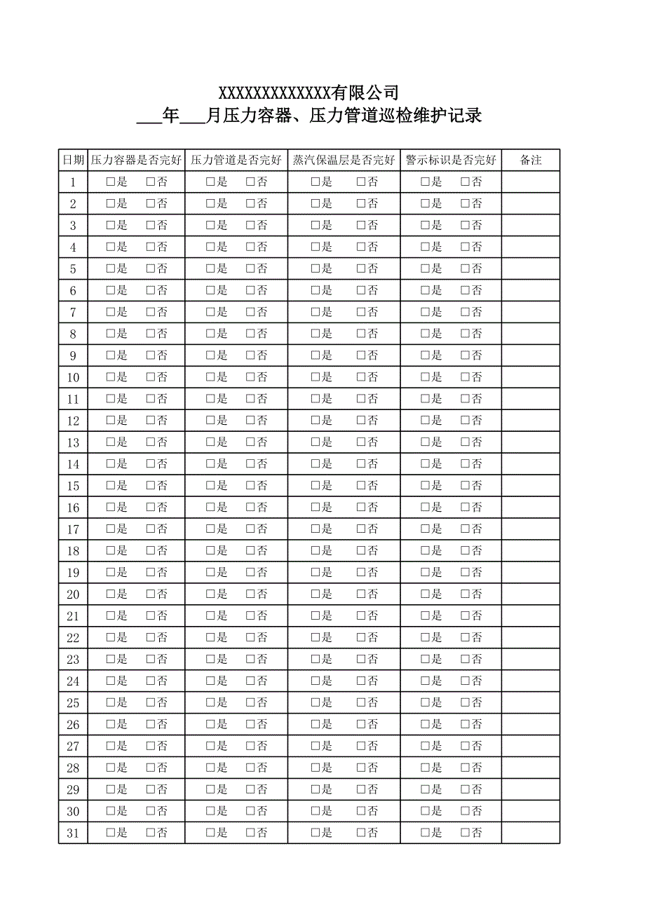 壓力管道巡檢維護(hù)記錄_第1頁(yè)