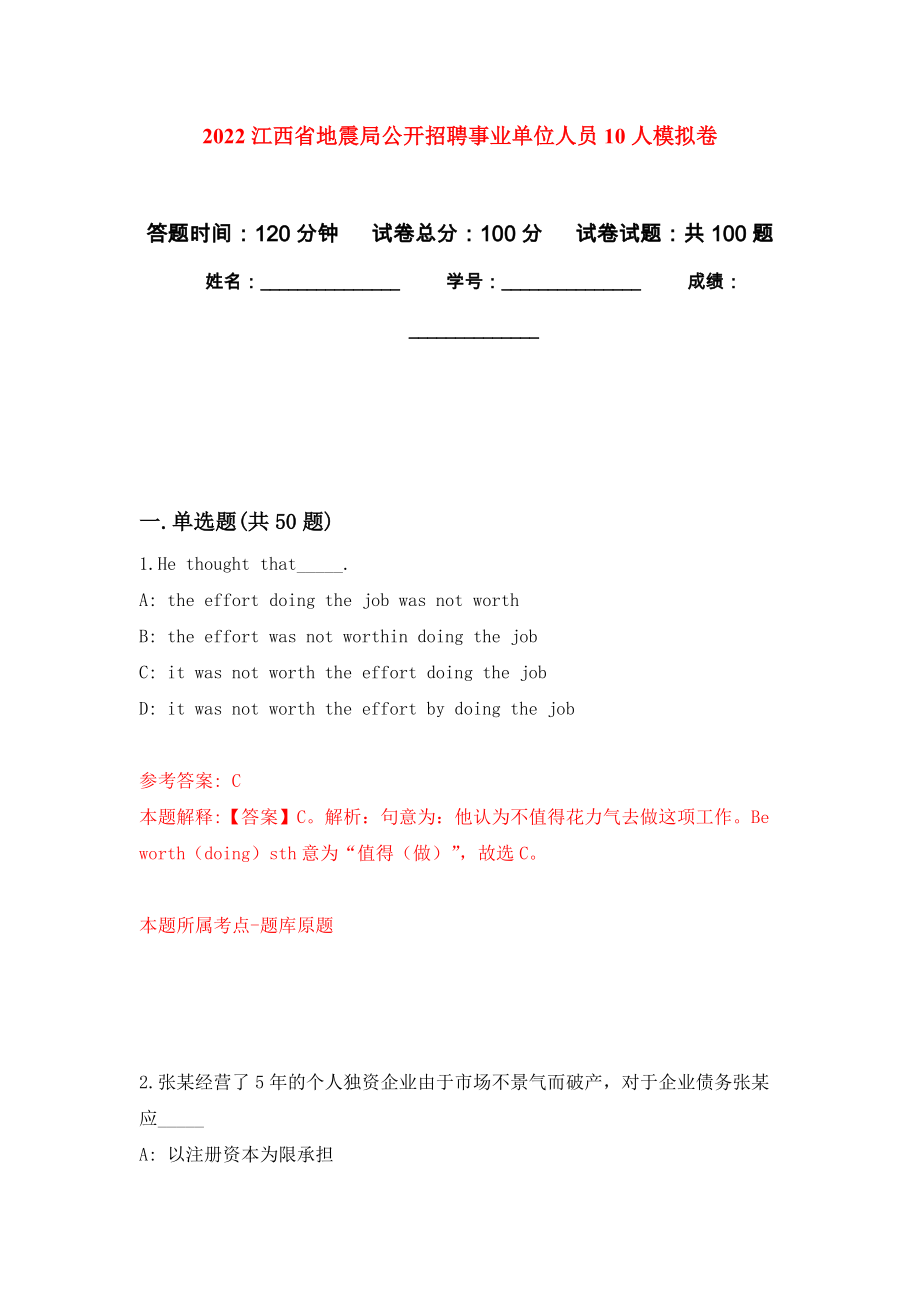 2022江西省地震局公开招聘事业单位人员10人押题训练卷（第0卷）_第1页