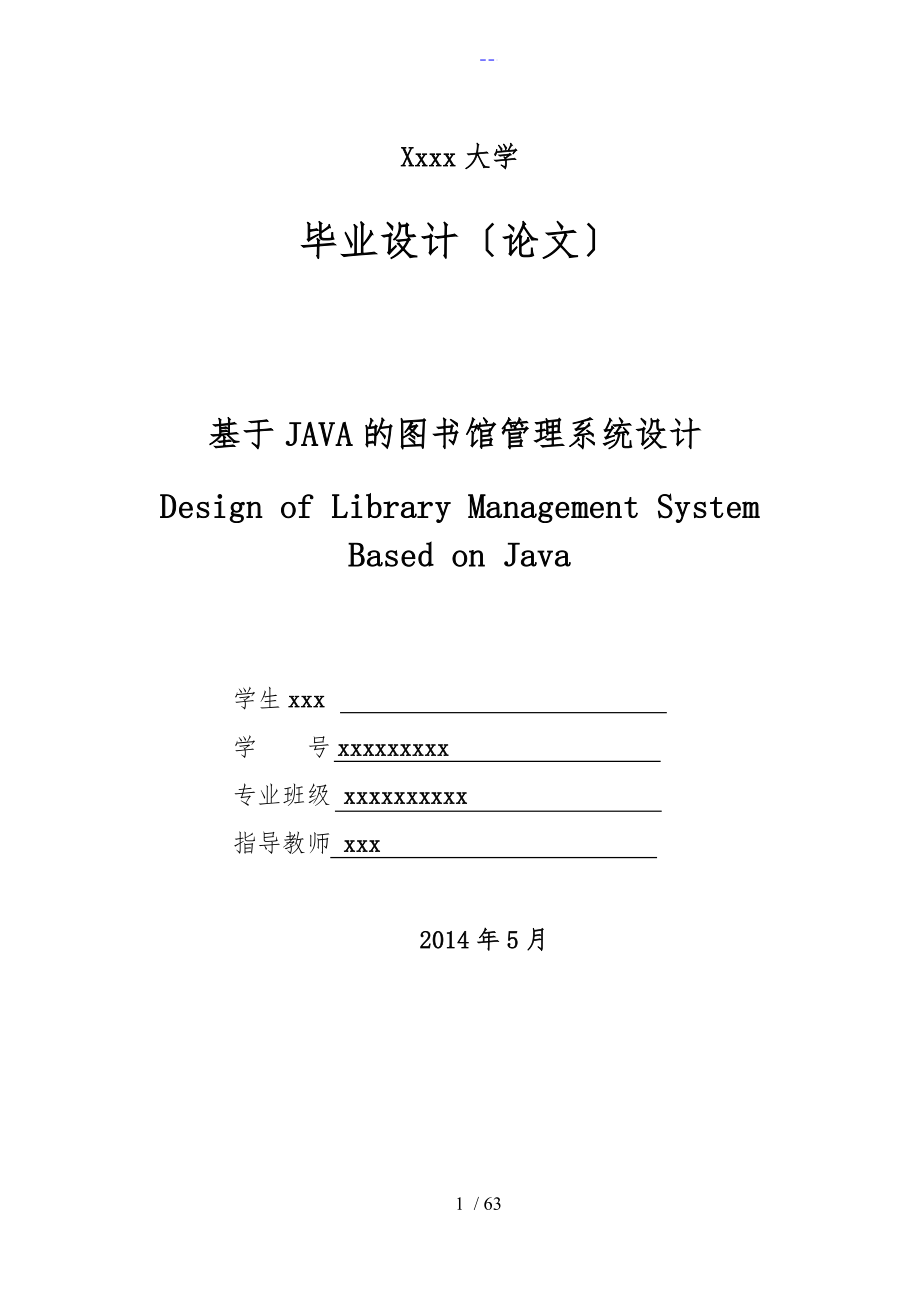 基于JAVA的图书馆管理系统设计毕业设计论文_第1页
