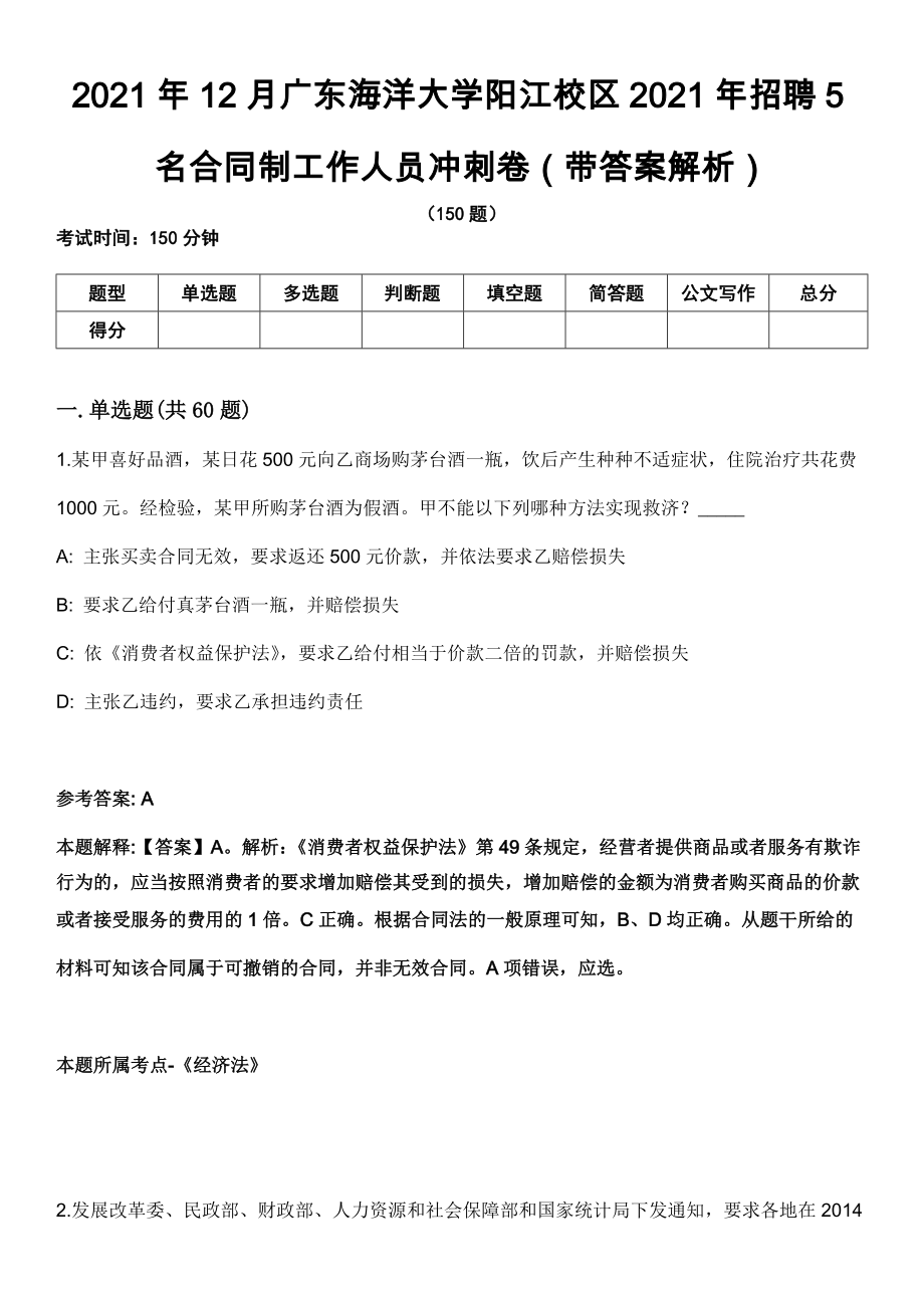 2021年12月广东海洋大学阳江校区2021年招聘5名合同制工作人员冲刺卷第十期（带答案解析）_第1页